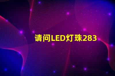 请问LED灯珠2835和3030那个更好？